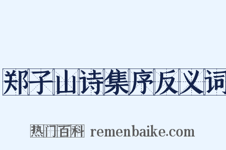郑子山诗集序反义词是什么意思的图片